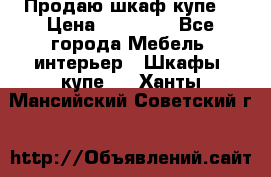 Продаю шкаф купе  › Цена ­ 50 000 - Все города Мебель, интерьер » Шкафы, купе   . Ханты-Мансийский,Советский г.